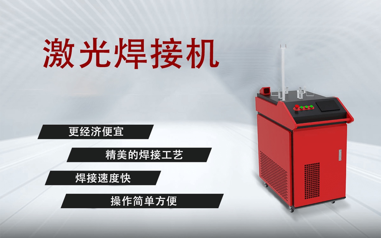 激光焊接機